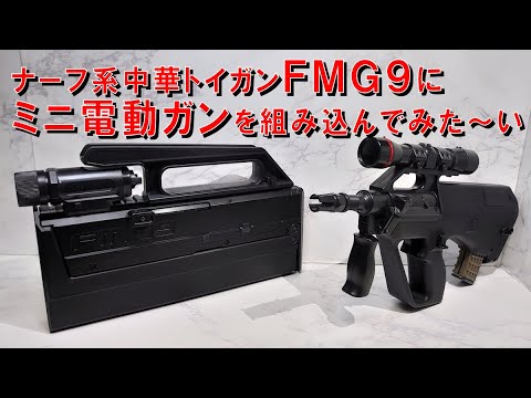 マグプルFMG-9風　排莢式エアコッキングガン