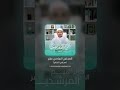 مجلس الختام شرح المقدمات السنوسية المجلس 16 د إبراهيم المرشدي