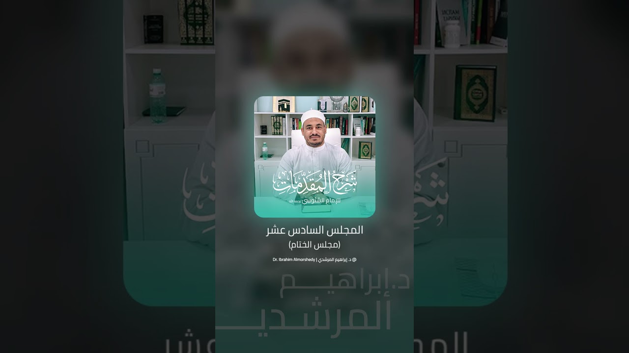 [مجلس الختام] شرح المقدمات السنوسية (المجلس 16) | د. إبراهيم المرشدي