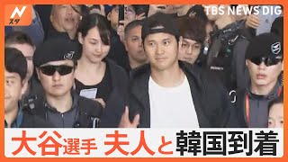 【見逃しロングVer.】大谷翔平選手 夫人と一緒に韓国・仁川空港に到着｜TBS NEWS DIG