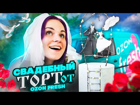 Заказала СВАДЕБНЫЙ торт в OZON fresh