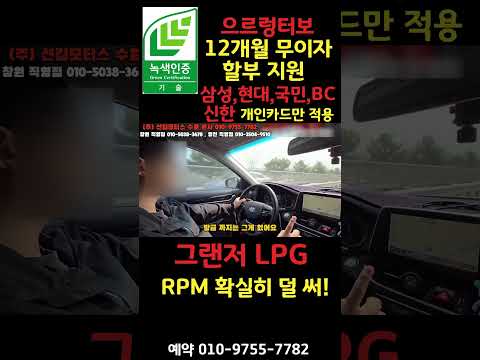 그랜저ig <strong>LPG</strong> RPM확실히 덜 써! (전지점 전차종 12개월 무이자 할부지원,삼성,현대,국민,BC,신한 개인카드만 적용) #으르렁터보 #션킴모터스 #녹색기술인증