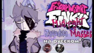 Zavodila-перевод на русский (колаб) (fnf) (friday night funkin)