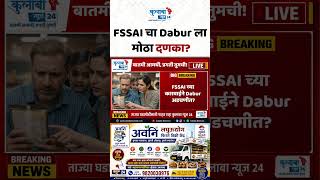 FSSAI चा Dabur ला मोठा दणका!