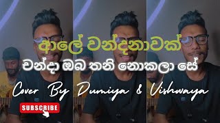 චන්දා ඔබ තනි නොකලා සේ | chanda oba thani nokala se #coversong #vishwaya #dumiya #trendingvideo