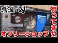 【鬼滅の刃】オンリーショップに行ってきた！限定グッズ＆新商品紹介！【池袋テンポラリーストア】