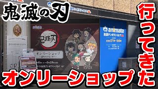【鬼滅の刃】オンリーショップに行ってきた！限定グッズ＆新商品紹介！【池袋テンポラリーストア】