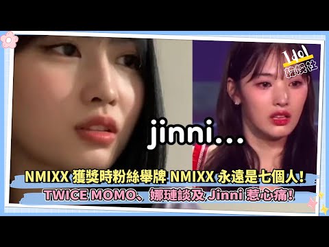 NMIXX獲獎時粉絲舉牌NMIXX永遠是七個人！TWICE MOMO、娜璉談及Jinni惹心痛！