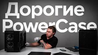 Смотрим новые корпуса от PowerCase