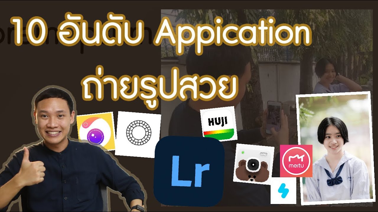 10 อันดับAppicationถ่ายรูปสวย ฉบับปี 2021 - Youtube