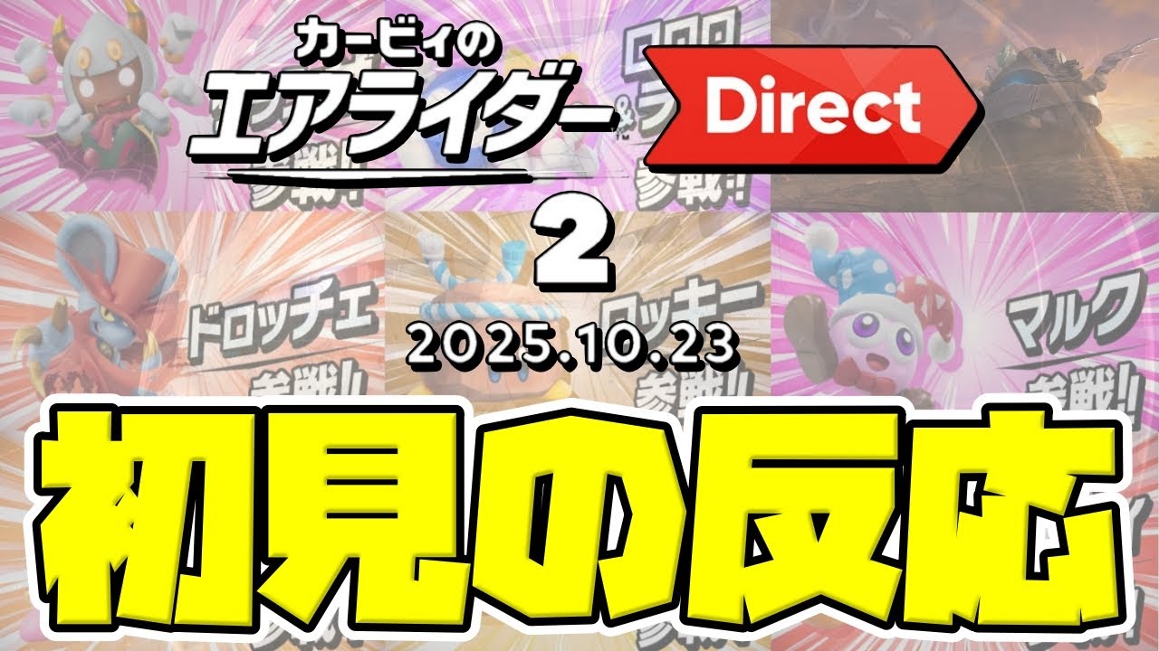 初見の反応】マリオカートに求めていたものがここに『カービィのエア