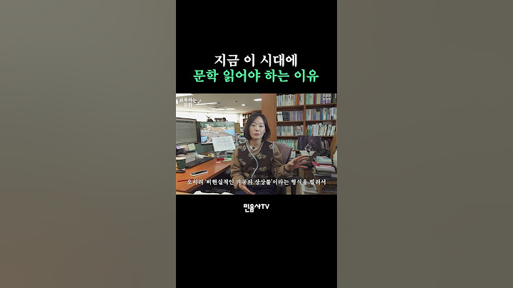 지금 이 시대에 문학 읽어야 하는 이유