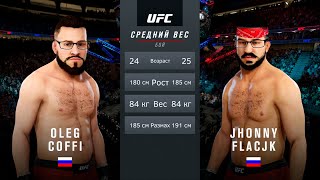 COFFI vs. FLACKJK в UFC! (Кто кого?)