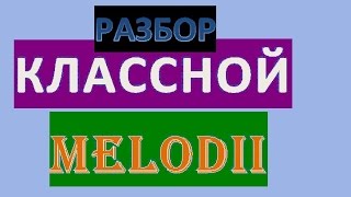 КАК ИГРАТЬ ПРОСТУЮ КЛАССНУЮ МЕЛОДИЮ НА ГИТАРЕ(УРОК ДЛЯ НАЧИНАЮЩИХ) КАК ИГРАТЬ ПРОСТУЮ КЛАССНУЮ МЕЛОДИЮ НА ГИТАРЕ(УРОК ДЛЯ НАЧИНАЮЩИХ)