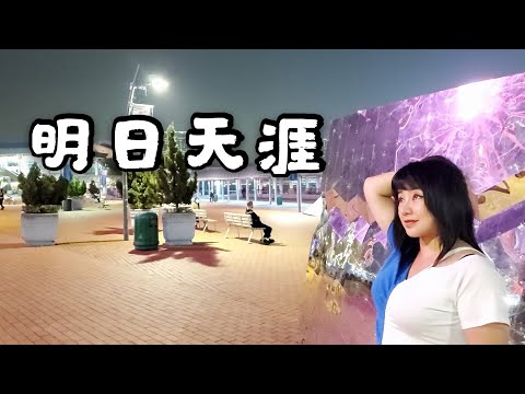 喻米英靚景靚歌系列（103）明日天涯singing2020年4月27日