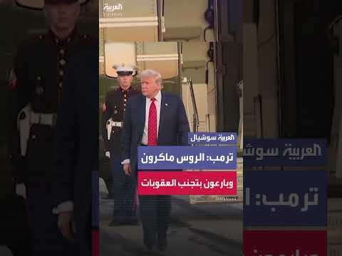 ترمب: الروس بارعون في تجنب العقوبات وويتزكوف سيزور روسيا