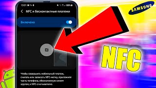 Как на SAMSUNG НАСТРОИТЬ ОПЛАТУ КАРТОЙ? Как ВКЛЮЧИТЬ БЕСКОНТАКТНУЮ ОПЛАТУ NFC на Самсунге Galaxy?