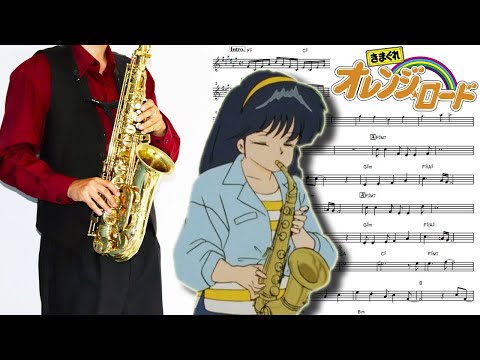 きまぐれオレンジ☆ロード】夏のミラージュ【楽譜】Kimagure