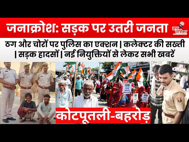 सड़क पर उतरी जनता | पुलिस की बड़ी कार्रवाई | डा.पुष्कर गुर्जर PMO | Kotputli behror News