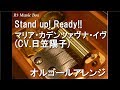 Stand up! Ready!!/マリア・カデンツァヴナ・イヴ(CV.日笠陽子)【オルゴール】 (アニメ「戦姫絶唱シンフォギアAXZ」キャラクターソング)