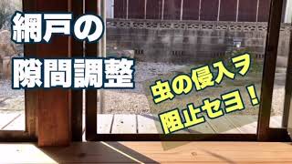 網戸の隙間調整