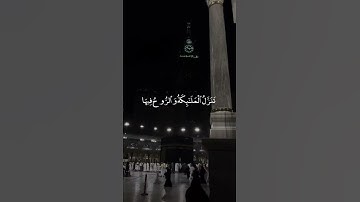 سورة القدر  الشيخ  عكاشة كميني