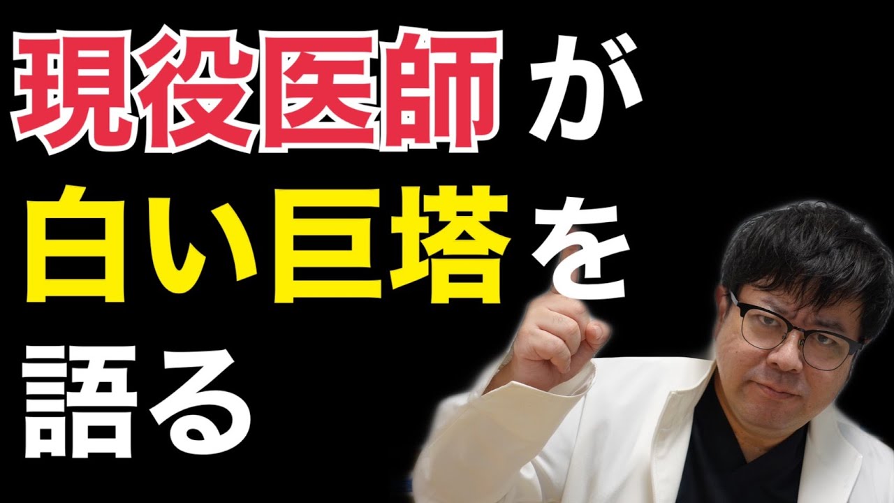 現役医師が「白い巨塔」を語る