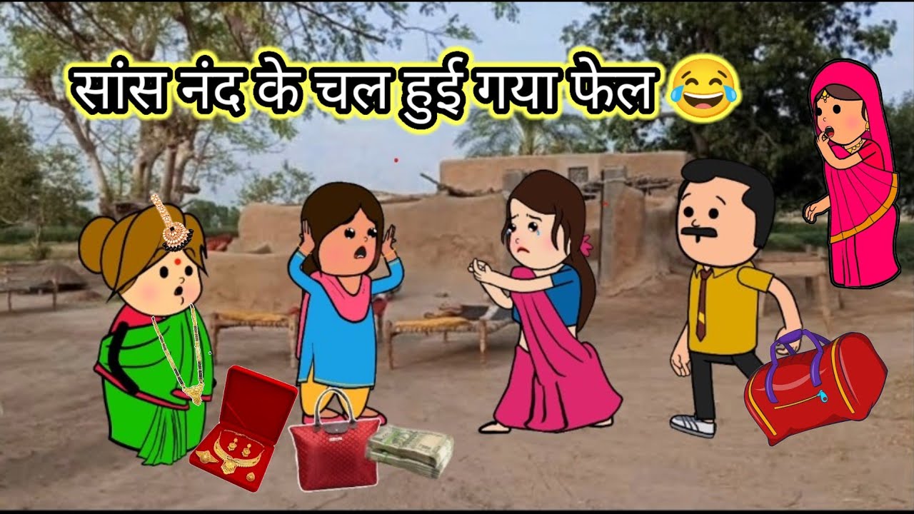 सांस नंद लगावे आग🔥 पतोह डालें पानी😲 मस्त अवधी कॉमेडी वीडियो 😂