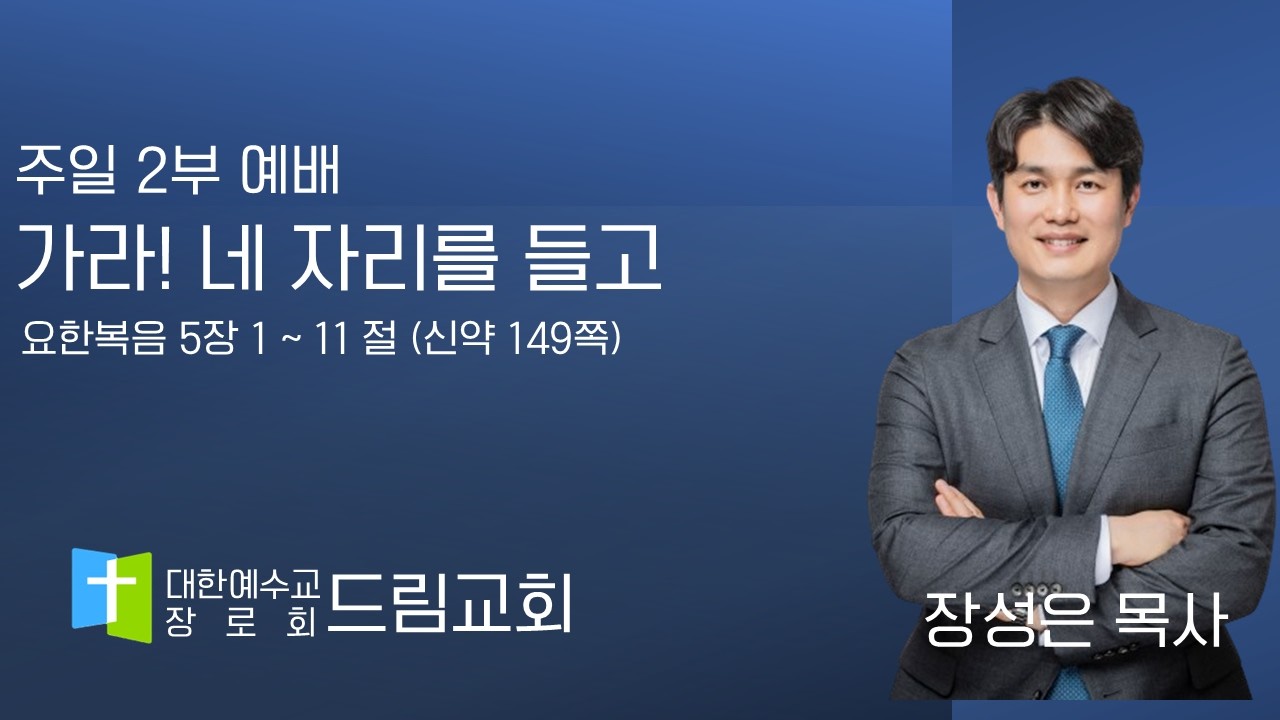 2026년 2월 15일 주일 2부 예배 [가라! 네 자리를 들고]