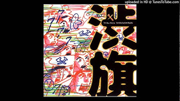 渋さ知らズ Shibusashirazu - 股旅 Matatabi