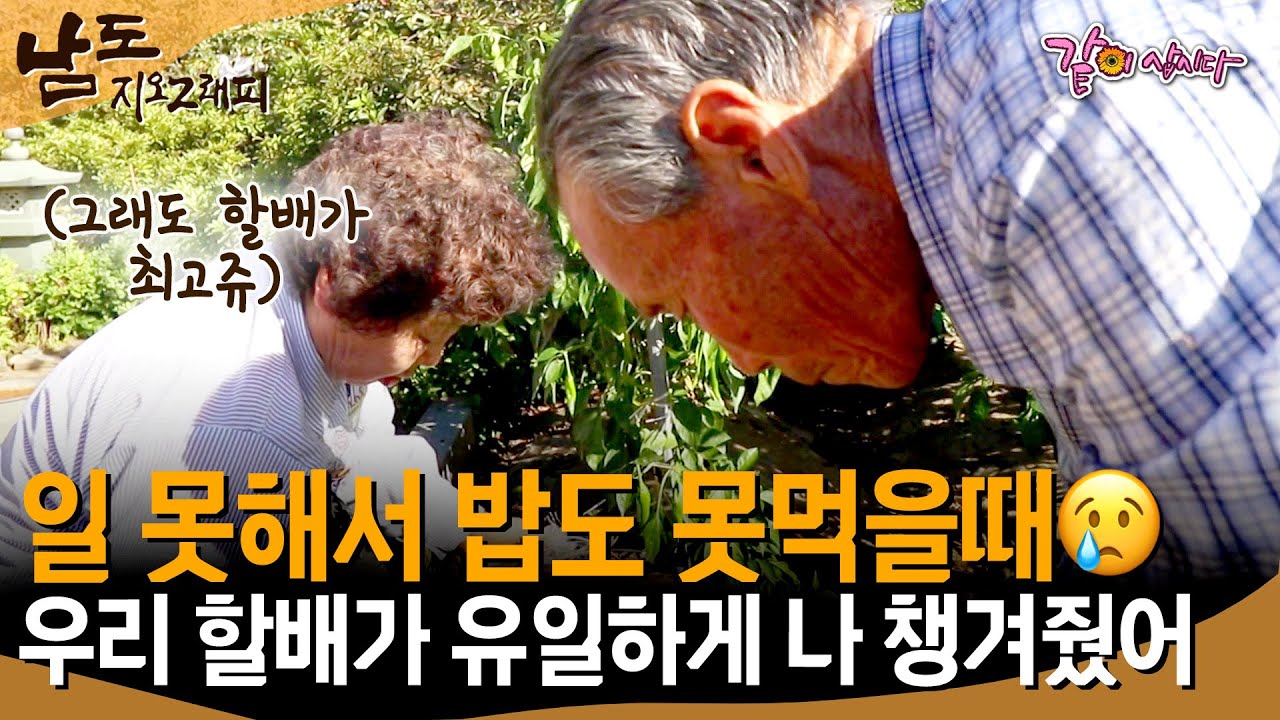 [남도지오그래피] 어린나이에 시집와 집안일 못한다며 밥도 못먹었던 시절.. 이런 나를 챙겨준건 남편이었다ㅣKBS 2017.10.26