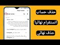 طريقة حذف حساب انستقرام حذف نهائي | كيف احذف حساب انستقرام نهائيا