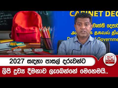 2027 සඳහා පාසල් දරුවන්ට ලිපි ද්‍රව්‍ය දීමනාව ලැබෙන්නේ මෙහෙමයි.. | Ada Derana