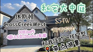 休斯顿买房指南|Cross Creek West|54W | 4卧3.5卫1 Studio 2车库3081平方尺 | 私密中庭 | 品牌新房 | 新小学及100英亩教育园区