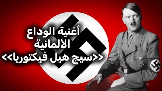 أغنية الوداع الألمانية  سيج هيل فيكتوريا  مترجمة                         - اسمعها