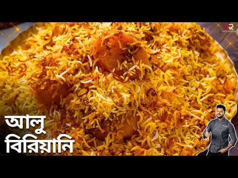 দোকানের মতো আলু বিরিয়ানি রেসিপি বাড়িতেই বানিয়ে নিন| Aloo biryani recipe in bangla| Atanur Rannaghar