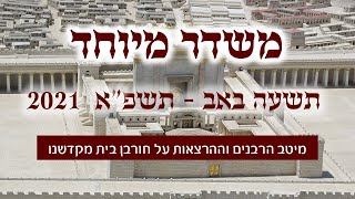 משדר מיוחד לתשעה באב - עם מיטב הרבנים והמרצים