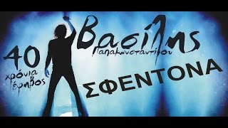 Βασίλης Παπακωνσταντίνου - Σφεντόνα -  Official Video Live #vasilislivedvd chords