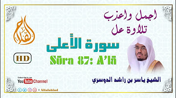 Surat Al-A'la | English Translation | سورة الأعلى- الشيخ ياسر الدوسري - بجودة عالية