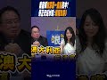 #shorts 美國頻加深&quot;第一島鏈&quot;抗中? 蔡正元&quot;這妙喻&quot;:嚇阻效果0