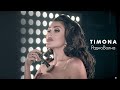 Валентина Тимощук (TIMONA) - РадиоВолна (ПРЕМЬЕРА КЛИПА) (2020)