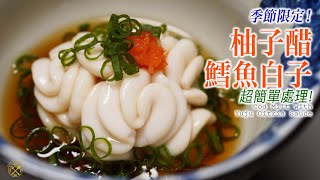 【自家製 Omakase】白子迷注意！鱈魚白子 配柚子醋 簡單處理示範！季節限定！