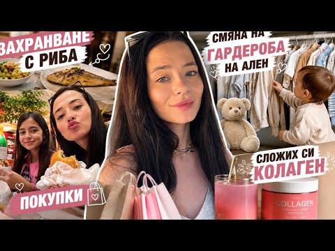 ЗАХРАНВАНЕ С РИБА//СМЯНА НА ГАРДЕРОБА НА АЛЕН//ПОКУПКИ//СЛОЖИХ СИ КОЛАГЕН