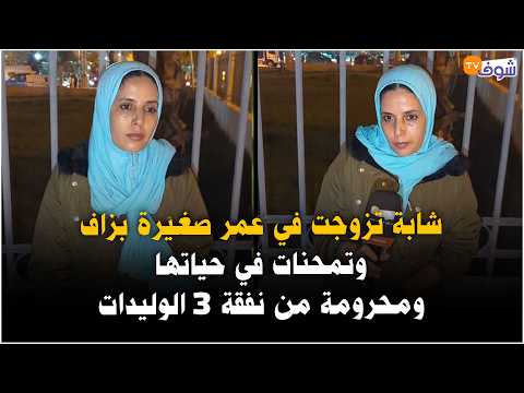 شابة تزوجت في عمر صغيرة بزاف وتمحنات في حياتها ومحرومة من نفقة 3 الوليدات