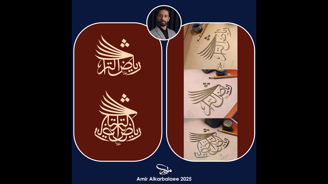 شعار بالخط العربي | الخطاط أمير الكربلائي  Arabic logotype | Amir Alkarbalaee