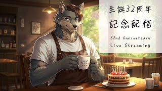 生誕32周年 記念配信 32nd Anniversary Live Streaming【オオカミ系Vtuber/狼潟 祥太郎（ろうがた・しょうたろう）】