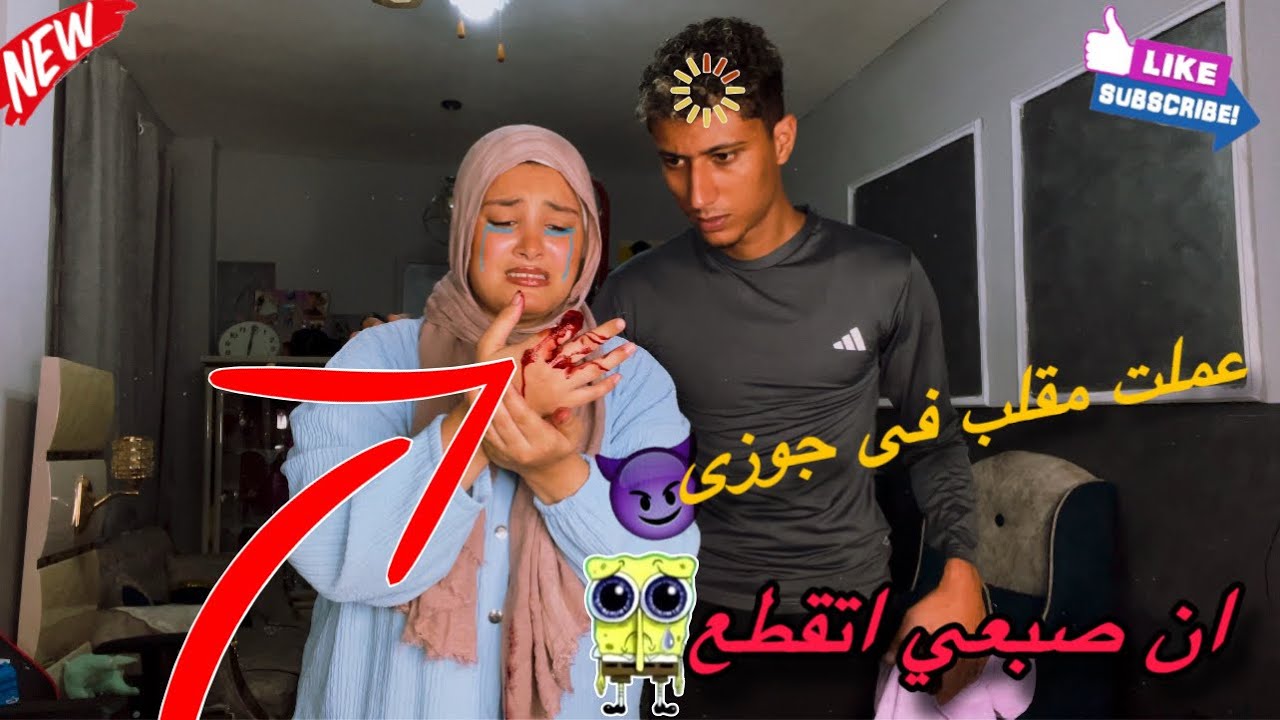 عملت مقلب جوزي ان صبعي اتقطع😡💔رد الفعل صدمني😱