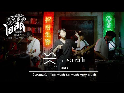 จังหวะหัวใจ,Too Much So Much Very Much - SLAPKISS [Cover] | @ ชงเจริญ โอสด (เดอะคริสตัล) | 29 APR 22