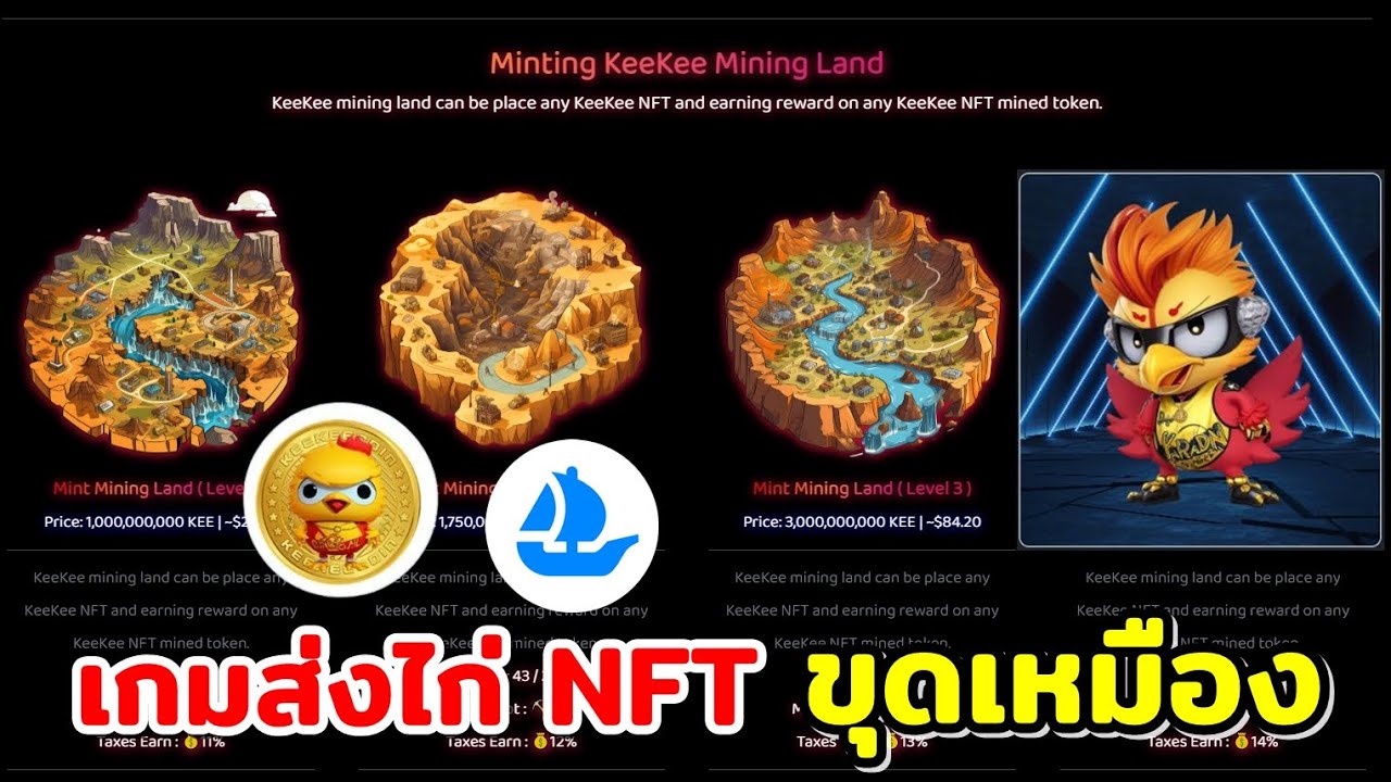 KeeKeeWorld ส่งไก่ NFT ขุดเหมือง ทำรายได้ P2E 2024