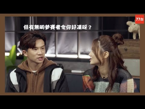 釗峰 x 黃妍專訪🔈【《就是青春》參賽者大恰細，唔公平？😢】